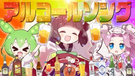【MV】アルコールソング feat. 東北きりたん with ずんだもん＆四国めたん