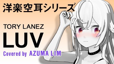 【LUV】今回は....かっこよくレゲエにも挑戦! アズリム的この歌のタイトルは【旨ぁ〜旨ぁ〜う〜】か【Everyone fall in love 侍】 センパイ達はどっち派?