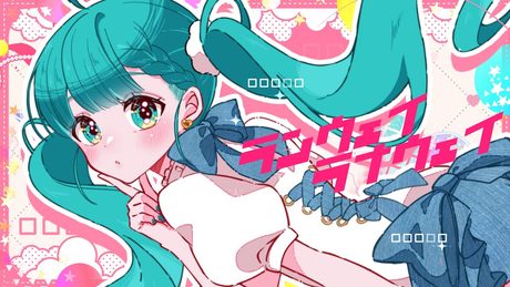 ランウェイラナウェイ / Twinfield feat. 初音ミク