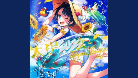 太陽少女