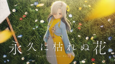 ヰ世界情緒 #71「永久に枯れぬ花」(short)
