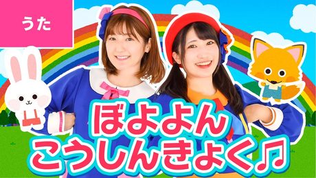 ♪ぼよよん行進曲 - どんなたいへんな ことがおきたって〜🎵〈振り付き〉(NHK Eテレ「おかあさんといっしょ」より)