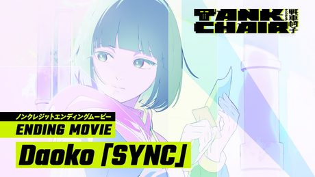 TVアニメ『TANK CHAIR-戦車椅子-』ノンクレジットエンディングムービー|Daoko「SYNC」
