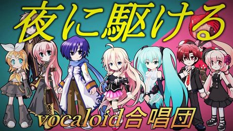 夜に駆ける / 混声三部（VOCALOID合唱団）/ YOASOBI / Into The Night