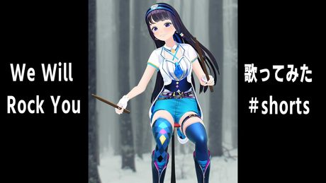 【歌ってみた】We Will Rock You【富士葵】 #Shorts