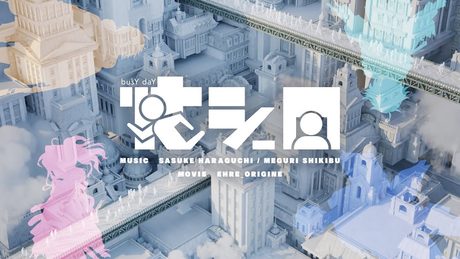 忙シー日