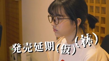 乃木坂46 林 瑠奈『発売延期(仮)(林)』