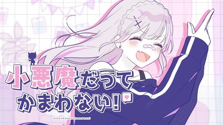 小悪魔だってかまわない!/ 空澄セナ(Cover)