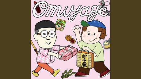 おみやげチャンス!