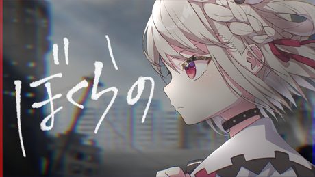 僕のヒーローアカデミア『ぼくらの-Eve』白玖ウタノ(Cover)
