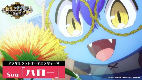転生ゴブリンだけど質問ある？』ノンクレジットOP／OP主題歌：Sou『ハロー』