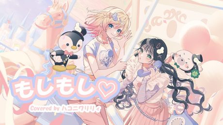 もしもし♡/UNIS【ハコニワリリィver.】