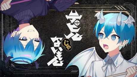 デビルじゃないもん / ころん 『実況者が全力で歌ってみた』すとぷり