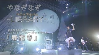 【やなぎなぎ】春擬き (ベストアルバム -LIBRARY- 初回限定盤 特典Blu-rayより)