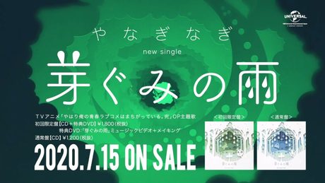 やなぎなぎ「芽ぐみの雨」スポット