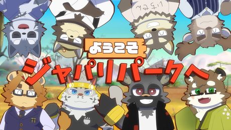 【歌ってみた】ようこそジャパリパークへ / どうぶつビスケッツ【斑目どつ他】