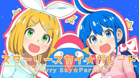 スターリースカイ☆パレード/キノシタ(kinoshita) feat.音街ウナ・鏡音リン/Starry Sky☆Parade