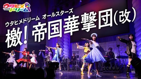 檄! 帝国華撃団(改)/ ウタヒメドリーム オールスターズ