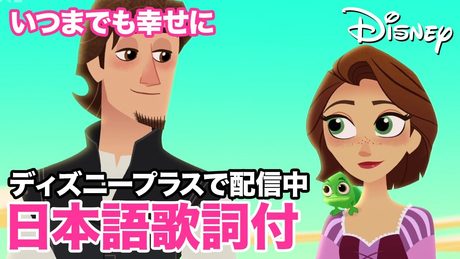 ディズニー・ミュージック・ショーケース/いつまでも幸せに|ディズニープラス