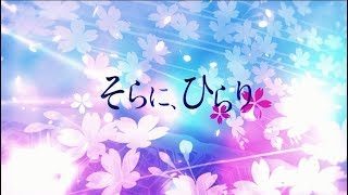 そらに、ひらり / 浦島坂田船