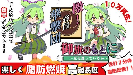ずんだもんカバー サクラ大戦より「檄!帝国華撃団」「御旗のもとに」