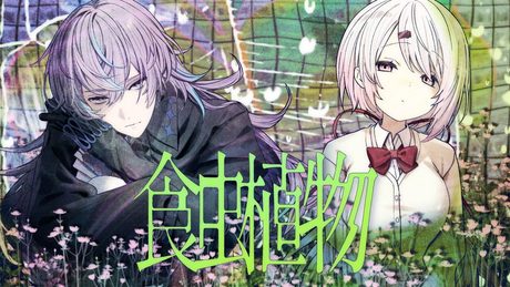 食虫植物 / covered by 椎名唯華 × 星導ショウ