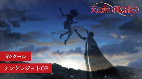 TVアニメ「天は赤い河のほとり」第2クール ノンクレジットOP|OPテーマ:水樹奈々「暁の星」【日本テレビ・BS日テレにて放送中】