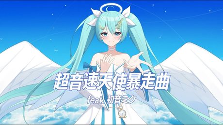 超音速天使暴走曲 / MendoZID feat. 初音ミク