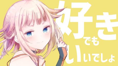 『好きでもいいでしょ』- OИE［CeVIO AI］-
