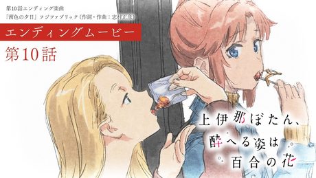 『上伊那ぼたん、酔へる姿は百合の花』第10話エンディング|「茜色の夕日」 フジファブリック