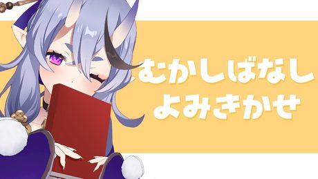 おやすみ読み聞かせ / 日本昔話【竜胆尊 / にじさんじ】