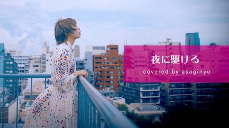 夜に駆ける / YOASOBI (Full Covered by あさぎーにょ)【歌詞付き】