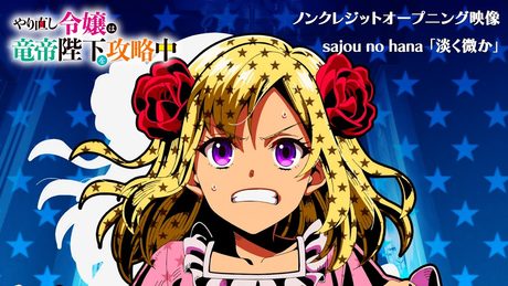 TVアニメ『やり直し令嬢は竜帝陛下を攻略中』ノンクレジットオープニング映像/sajou no hana「淡く微か」