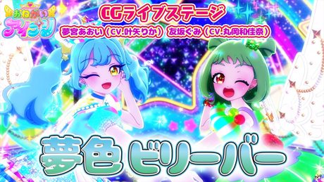 【公式CGライブ】「夢色ビリーバー」夢宮あおい、友坂ぐみ