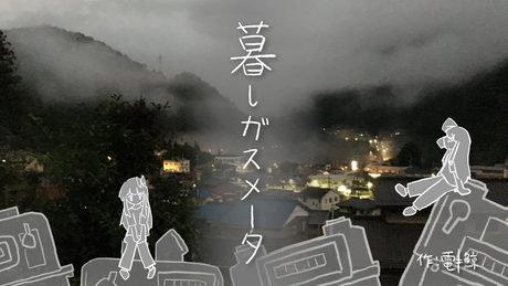 暮しガスメータ(うた:琴葉姉妹)