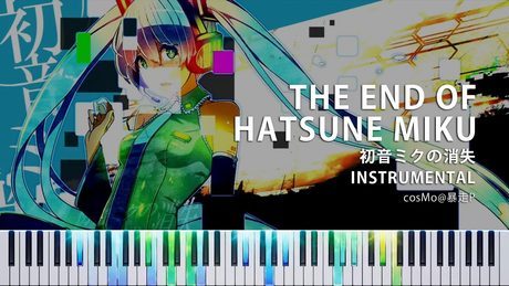 【DTM/MIDIあり】初音ミクの消失 - cosMo@暴走P