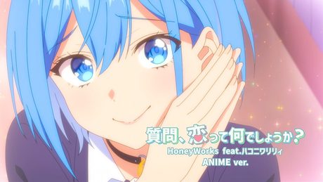 質問、恋って何でしょうか?/HoneyWorks feat.ハコニワリリィ(アニメ『男女の友情は成立する?(いや、しないっ!!)』OPテーマ)【アニメMusic Video】