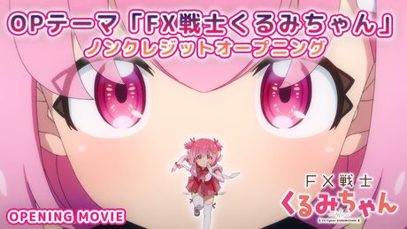 TVアニメ「FX戦士くるみちゃん」ノンクレジットオープニング|歌:福賀くるみ(CV:鈴木愛奈)【2026年10月1日放送開始!】FX Fighter Kurumi-chan OpeningMovie