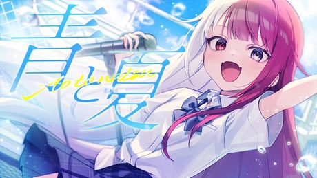 青と夏／あくび・でもんすぺーど（cover）