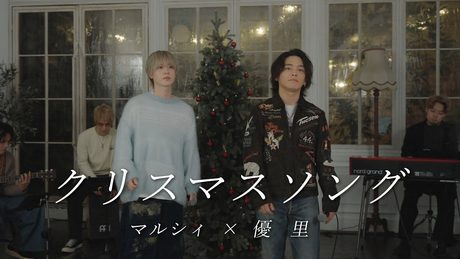 『クリスマスソング』acoustic cover. 優里×吉田右京（マルシィ） - サムネイル