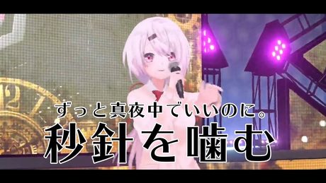 【歌ってみた3Dライブ】ずっと真夜中でいいのに。秒針を噛む【椎名唯華/にじさんじ】