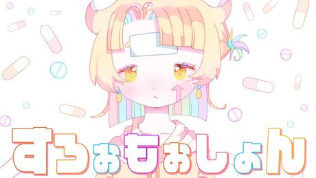 すろぉもぉしょん(SLoWMoTIoN)/ピノキオピー 歌ってみた【惑星脳メシ荘】