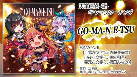 【天華百剣 -斬-】SAMONJI /『GO-MA-N-E-TSU』試聴動画