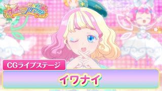 【公式】ワッチャプリマジ！CGライブステージ03「イワナイ」