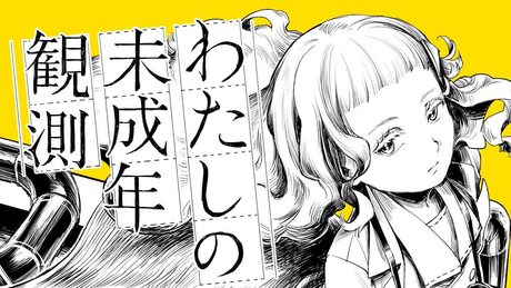 わたしの未成年観測 - 和田たけあき(くらげP) / Diary of Underage Observation - KurageP