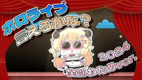 ホロライブ言えるかな?hololive SUPER EXPO 2024 全部わためver.