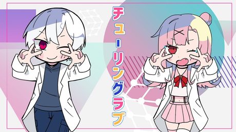 【歌ってみた】 チューリングラブ / ナナヲアカリ 【らるきる&桜舞兎/らるまう】