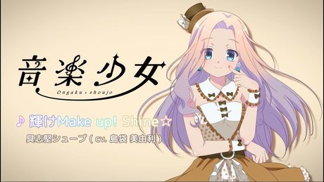 具志堅シュープ (CV.島袋美由利) 「輝けMake Up! Shine☆」 | 音楽少女 | キャラソン