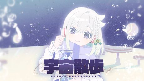 宇宙散歩/DECO*27【Covered by YuNi】