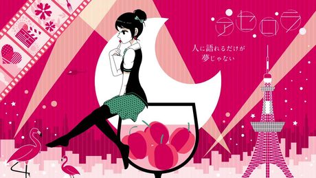 アセロラ / acerola - TOKOTOKO(西沢さんP) feat.GUMI
